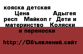 кояска детская Naomi expander › Цена ­ 9 000 - Адыгея респ., Майкоп г. Дети и материнство » Коляски и переноски   